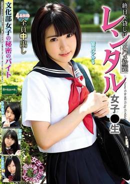 レンタル女子〇生 文化部女子の秘密のバイト